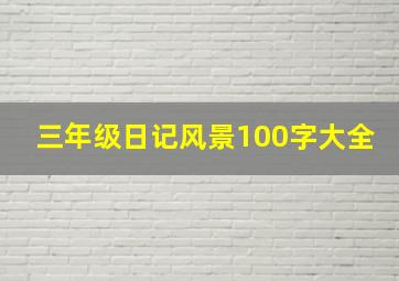 三年级日记风景100字大全