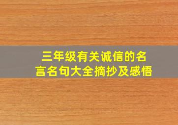 三年级有关诚信的名言名句大全摘抄及感悟