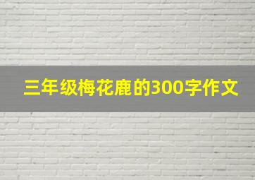 三年级梅花鹿的300字作文