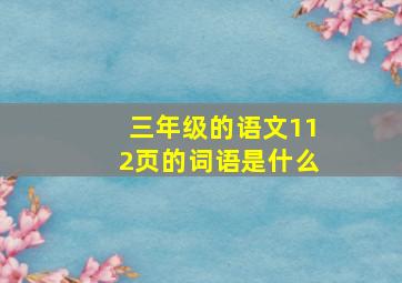 三年级的语文112页的词语是什么