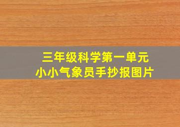 三年级科学第一单元小小气象员手抄报图片