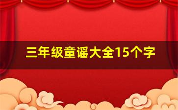 三年级童谣大全15个字