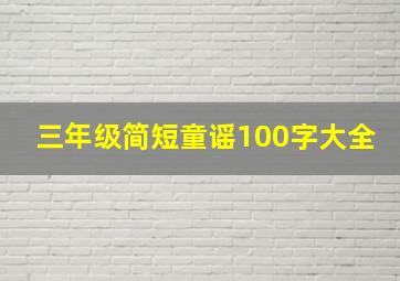 三年级简短童谣100字大全