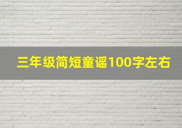 三年级简短童谣100字左右