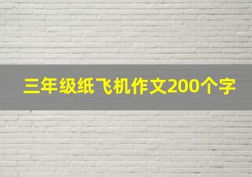 三年级纸飞机作文200个字