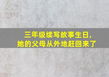 三年级续写故事生日,她的父母从外地赶回来了