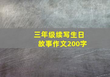 三年级续写生日故事作文200字