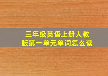 三年级英语上册人教版第一单元单词怎么读