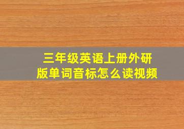 三年级英语上册外研版单词音标怎么读视频