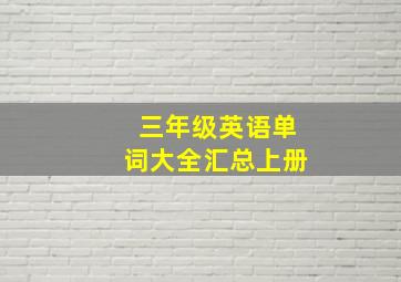 三年级英语单词大全汇总上册