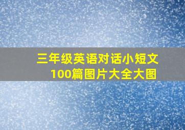 三年级英语对话小短文100篇图片大全大图