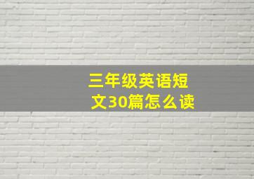 三年级英语短文30篇怎么读