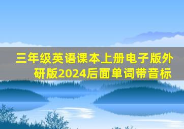 三年级英语课本上册电子版外研版2024后面单词带音标