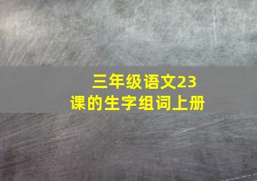 三年级语文23课的生字组词上册