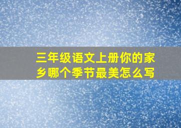 三年级语文上册你的家乡哪个季节最美怎么写