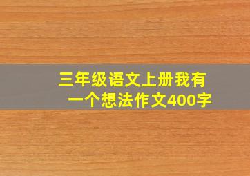 三年级语文上册我有一个想法作文400字