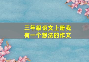 三年级语文上册我有一个想法的作文