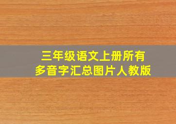 三年级语文上册所有多音字汇总图片人教版