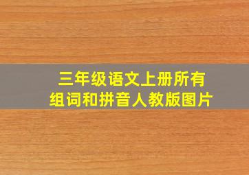 三年级语文上册所有组词和拼音人教版图片