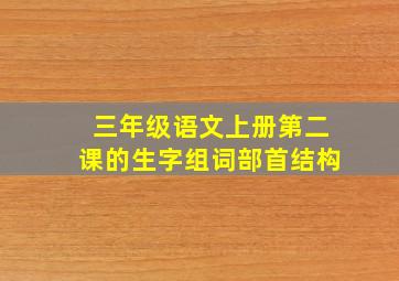 三年级语文上册第二课的生字组词部首结构