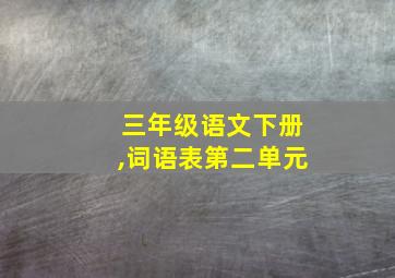 三年级语文下册,词语表第二单元