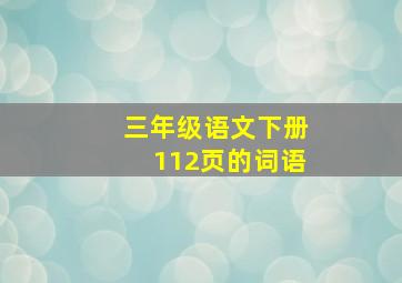 三年级语文下册112页的词语