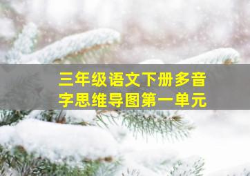 三年级语文下册多音字思维导图第一单元