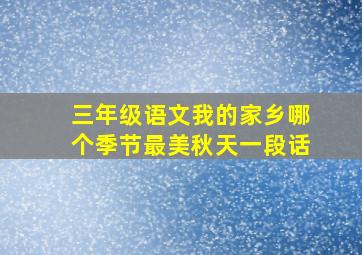 三年级语文我的家乡哪个季节最美秋天一段话