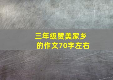 三年级赞美家乡的作文70字左右