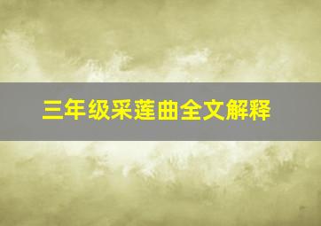 三年级采莲曲全文解释