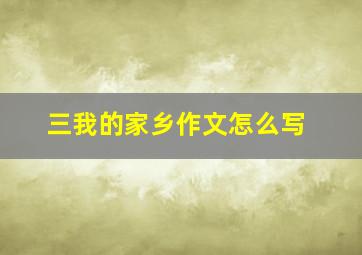 三我的家乡作文怎么写