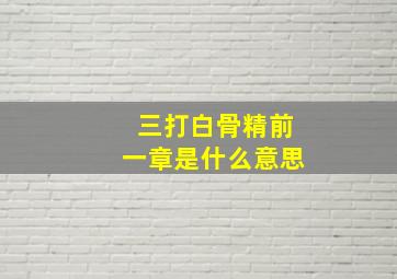 三打白骨精前一章是什么意思