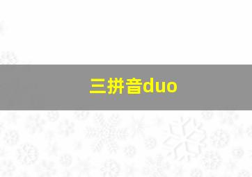 三拼音duo