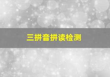 三拼音拼读检测