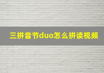 三拼音节duo怎么拼读视频