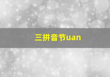 三拼音节uan