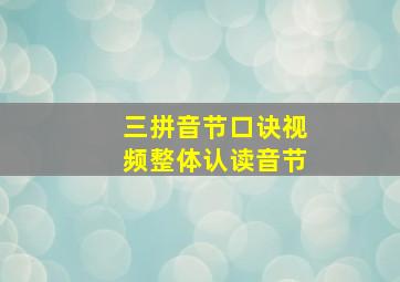 三拼音节口诀视频整体认读音节