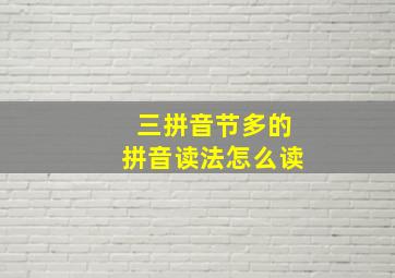 三拼音节多的拼音读法怎么读