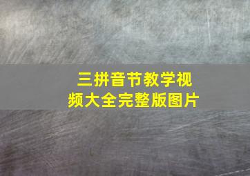 三拼音节教学视频大全完整版图片