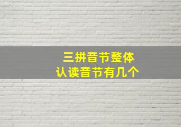 三拼音节整体认读音节有几个