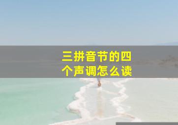 三拼音节的四个声调怎么读