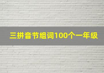 三拼音节组词100个一年级