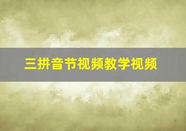 三拼音节视频教学视频