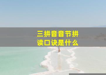 三拼音音节拼读口诀是什么