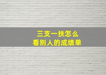 三支一扶怎么看别人的成绩单