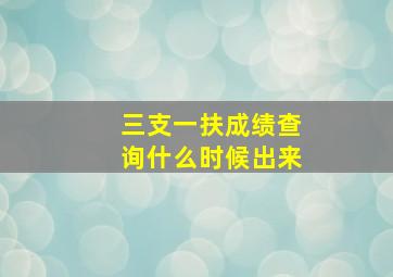 三支一扶成绩查询什么时候出来