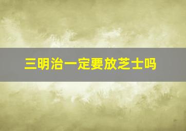 三明治一定要放芝士吗