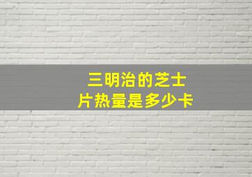 三明治的芝士片热量是多少卡