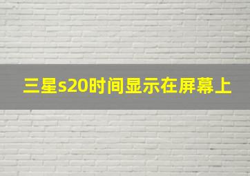 三星s20时间显示在屏幕上