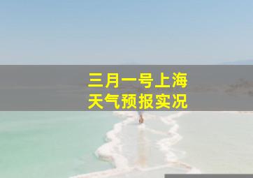 三月一号上海天气预报实况